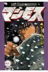 楽天ブックス マンモス 第4巻 武論尊 本